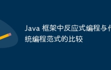 Java 框架中反应式编程与传统编程范式的比较