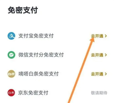 嘀嗒出行免密支付方法步骤 嘀嗒出行怎么开通免密支付