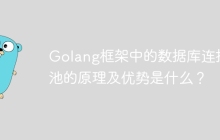 Golang框架中的数据库连接池的原理及优势是什么?