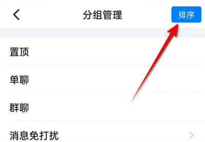 钉钉消息页分组排序方法步骤 钉钉消息页怎么分组排序
