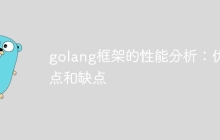 golang框架的性能分析:优点和缺点