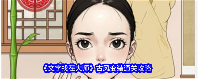 《文字找茬大师》古风变装通关攻略
