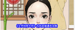《文字找茬大师》古风变装通关攻略