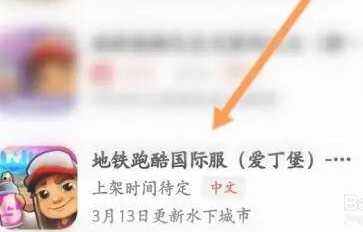 虫虫助手怎样下载地铁跑酷国际版 虫虫助手下载地铁跑酷国际版的方法