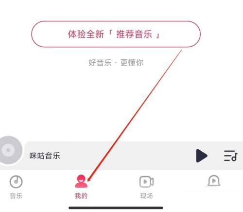 咪咕音乐怎么进入音乐公益 咪咕音乐进入音乐公益的方法