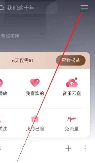 咪咕音乐怎么进入音乐公益 咪咕音乐进入音乐公益的方法