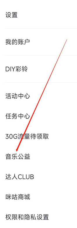 咪咕音乐怎么进入音乐公益 咪咕音乐进入音乐公益的方法