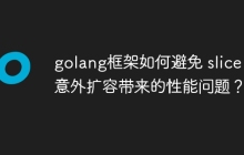 golang框架如何避免 slice 意外扩容带来的性能问题?