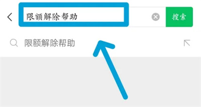 微信转账解支付额度方法步骤 微信转账怎么解支付额度