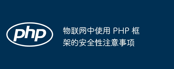 物联网中使用 PHP 框架的安全性注意事项