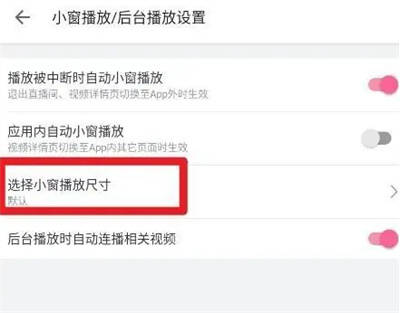 哔哩哔哩改小窗尺寸方法步骤 哔哩哔哩怎么改小窗尺寸