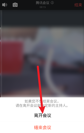 腾讯会议怎么离开会议 腾讯会议离开会议的方法