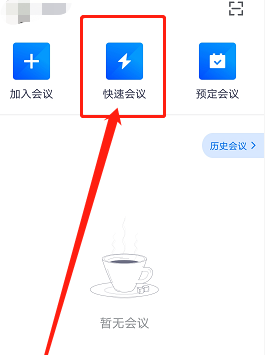 腾讯会议怎么创建会议 腾讯会议创建会议的方法
