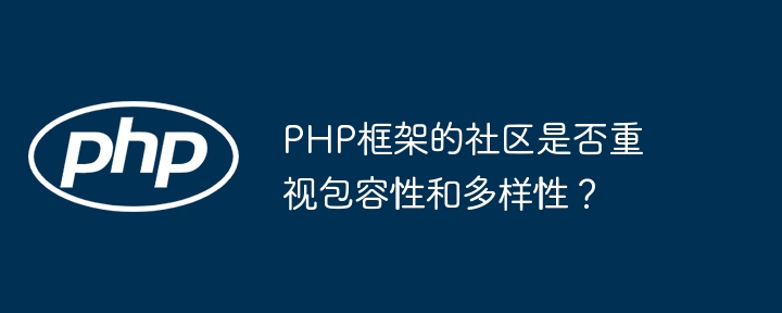 PHP框架的社区是否重视包容性和多样性？