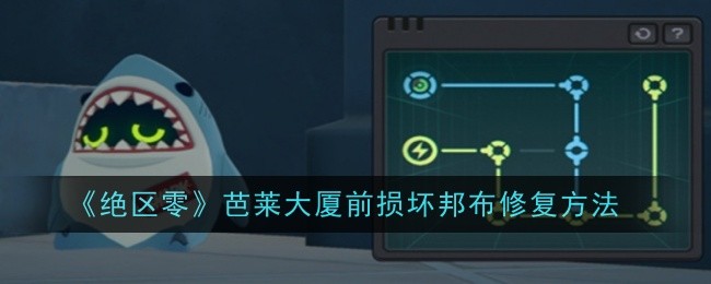 《绝区零》芭莱大厦前损坏邦布修复方法