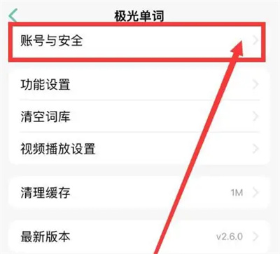 极光单词注销账号的方法步骤 极光单词怎么注销账号