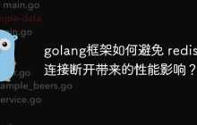 golang框架如何避免 redis 连接断开带来的性能影响?