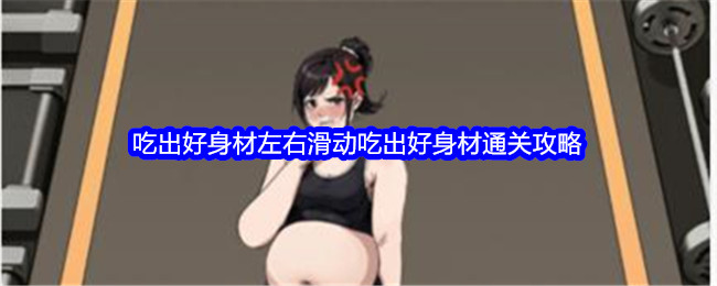 《文字找茬大师》吃出好身材左右滑动吃出好身材通关攻略