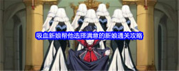 《文字找茬大师》吸血新娘帮他选择满意的新娘通关攻略