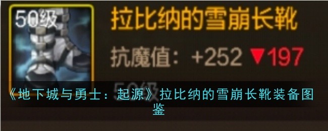 《地下城与勇士：起源》拉比纳的雪崩长靴装备图鉴