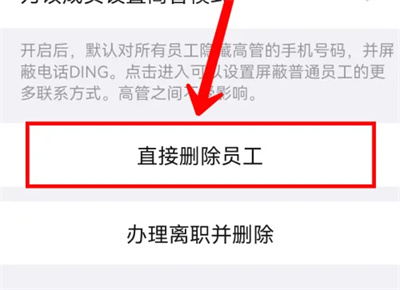 钉钉删除离职人员的方法步骤 钉钉怎么删除离职人员