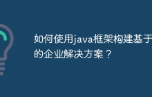 如何使用java框架构建基于AI的企业解决方案？