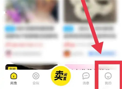 闲鱼查绑定的淘宝号方法步骤 闲鱼怎么查绑定的淘宝号