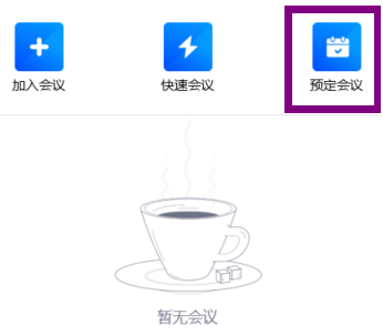 腾讯会议怎么创建一个会议 腾讯会议创建一个会议的方法