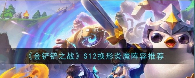 《金铲铲之战》S12换形炎魔阵容推荐
