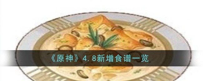 《原神》4.8新增食谱一览
