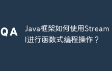 Java框架如何使用Stream API进行函数式编程操作？