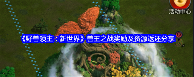 《野兽领主：新世界》兽王之战奖励及资源返还分享