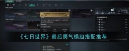《七日世界》最后勇气模组搭配推荐