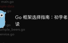 Go 框架选择指南：初学者必读
