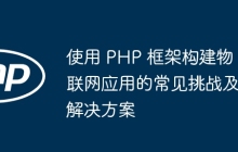 使用 PHP 框架构建物联网应用的常见挑战及解决方案