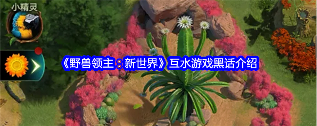 《野兽领主：新世界》互水游戏黑话介绍