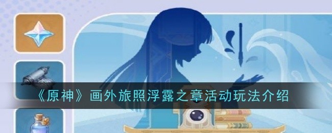 《原神》画外旅照浮露之章活动玩法介绍