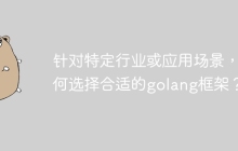 针对特定行业或应用场景，如何选择合适的golang框架？