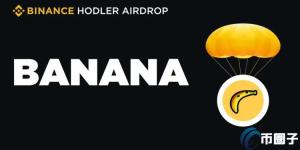 币安BNB HODLer空投首发Banana Gun!币价飙升40%创历史新高
