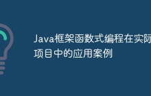 Java框架函数式编程在实际项目中的应用案例