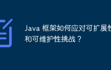 Java 框架如何应对可扩展性和可维护性挑战？