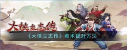 《大侠立志传》毒术提升方法