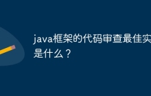 java框架的代码审查最佳实践是什么？