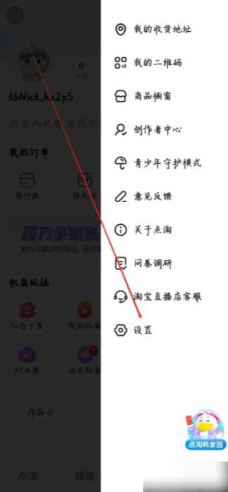 点淘app隐私设置在哪设置