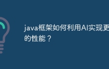 java框架如何利用AI实现更好的性能？