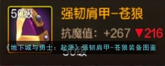 《地下城与勇士:起源》强韧肩甲-苍狼装备图鉴