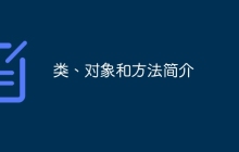 类、对象和方法简介
