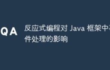 反应式编程对 Java 框架中事件处理的影响