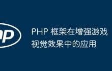 PHP 框架在增强游戏视觉效果中的应用