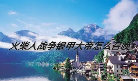 火柴人战争银甲大帝怎么召唤 火柴人战争如何召唤银角大帝